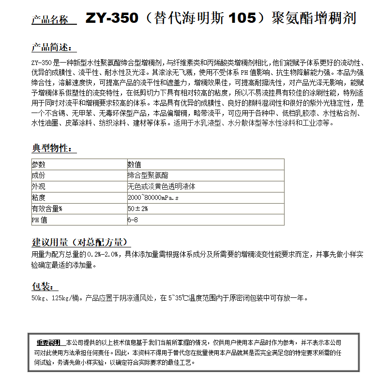 ZY-350（對應海明斯105）聚氨酯增稠劑.png