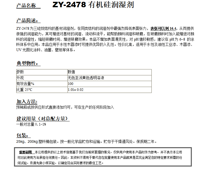 ZY-2478超低表張有機(jī)硅潤濕劑.png