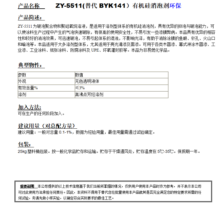 ZY-5511(替代BYK141）有機(jī)硅消泡劑，環(huán)保.png