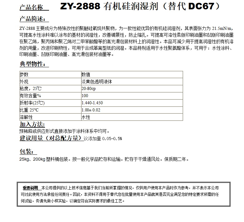 ZY-2888有機(jī)硅潤濕劑 （替代DC67）.png